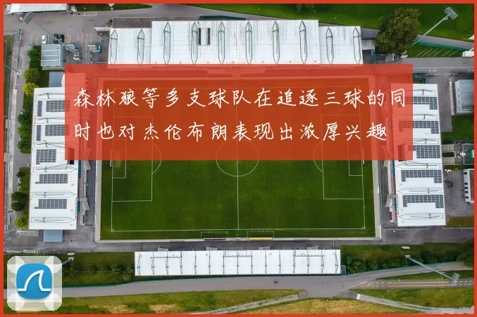 森林狼等多支球队在追逐三球的同时也对杰伦布朗表现出浓厚兴趣