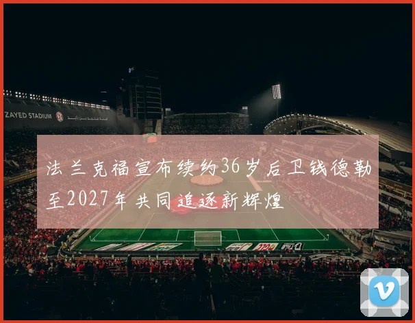法兰克福宣布续约36岁后卫钱德勒至2027年共同追逐新辉煌