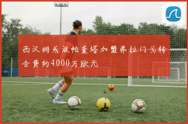 西汉姆或放帕奎塔加盟弗拉门戈转会费约4000万欧元