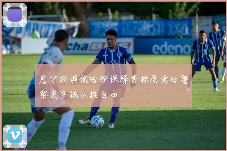 詹宁斯调侃哈登保释费称愿意给警察更多钱以换自由