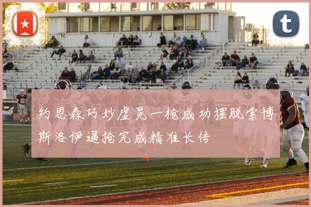 约恩森巧妙虚晃一枪成功摆脱索博斯洛伊逼抢完成精准长传